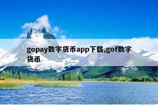 gopay数字货币app下载,gof数字货币