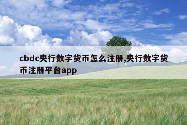 cbdc央行数字货币怎么注册,央行数字货币注册平台app