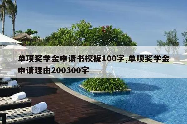 单项奖学金申请书模板100字,单项奖学金申请理由200300字