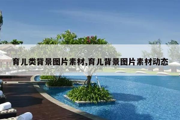 育儿类背景图片素材,育儿背景图片素材动态