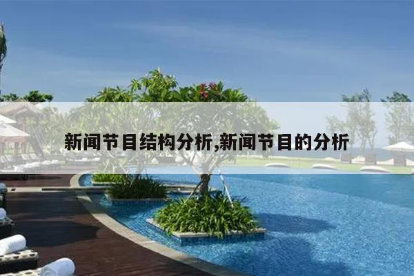 新闻节目结构分析,新闻节目的分析