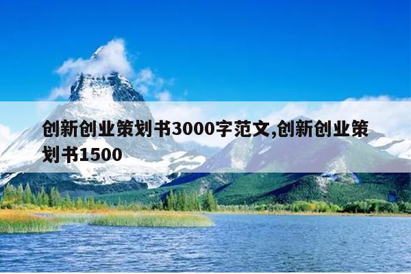创新创业策划书3000字范文,创新创业策划书1500