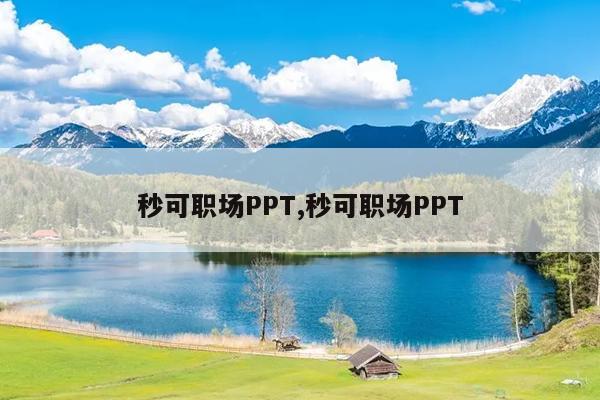秒可职场PPT,秒可职场PPT