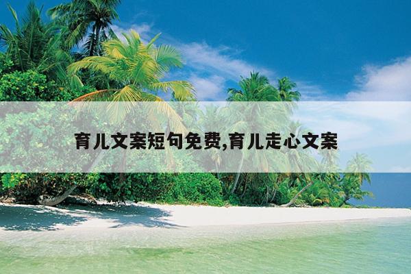 育儿文案短句免费,育儿走心文案