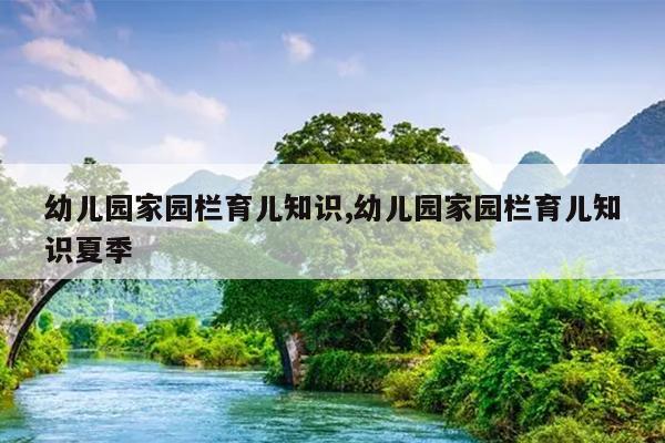 幼儿园家园栏育儿知识,幼儿园家园栏育儿知识夏季