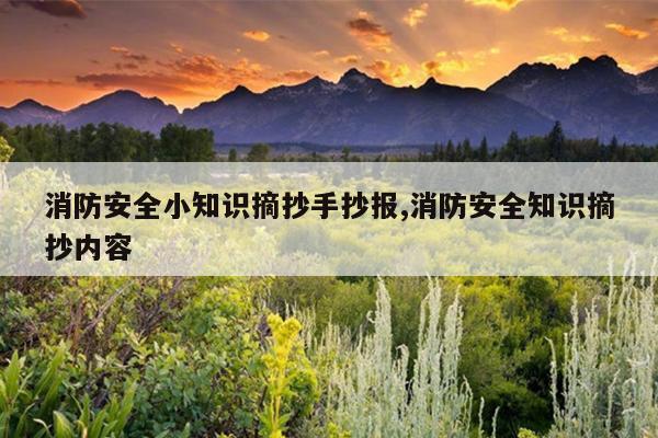 消防安全小知识摘抄手抄报,消防安全知识摘抄内容