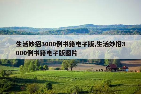 生活妙招3000例书籍电子版,生活妙招3000例书籍电子版图片