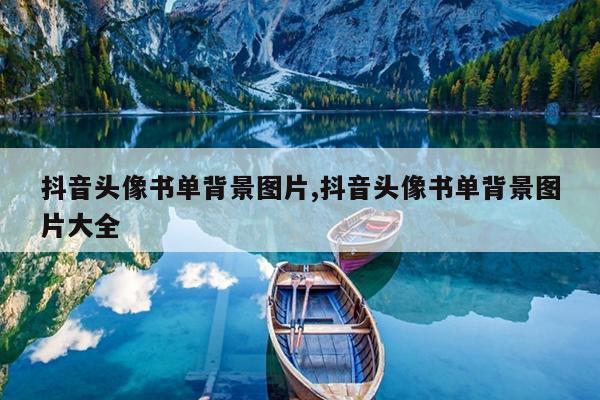 抖音头像书单背景图片,抖音头像书单背景图片大全