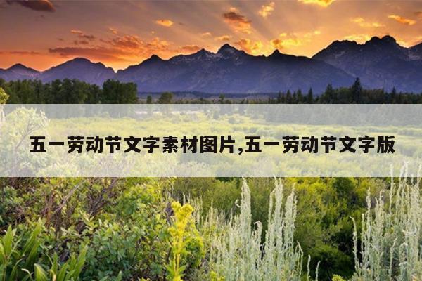 五一劳动节文字素材图片,五一劳动节文字版
