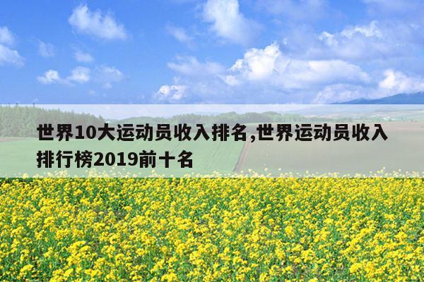 世界10大运动员收入排名,世界运动员收入排行榜2019前十名