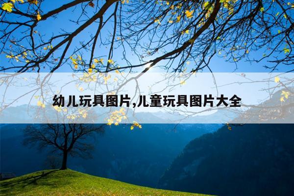 幼儿玩具图片,儿童玩具图片大全