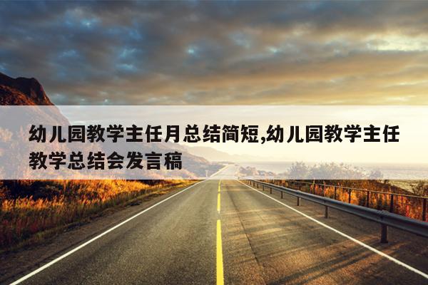 幼儿园教学主任月总结简短,幼儿园教学主任教学总结会发言稿