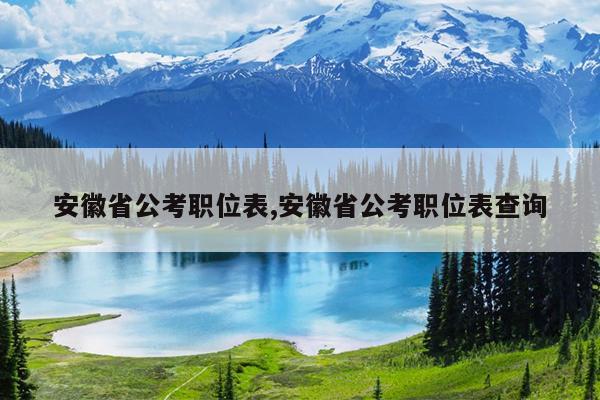 安徽省公考职位表,安徽省公考职位表查询