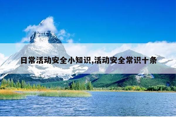 日常活动安全小知识,活动安全常识十条