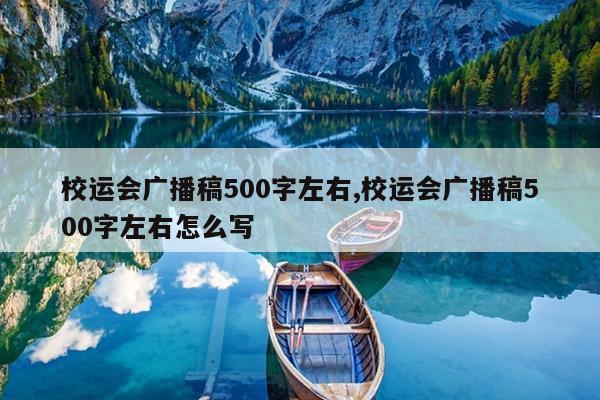 校运会广播稿500字左右,校运会广播稿500字左右怎么写