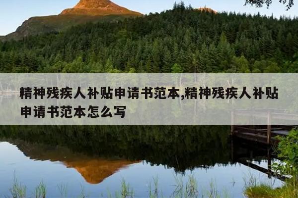 精神残疾人补贴申请书范本,精神残疾人补贴申请书范本怎么写