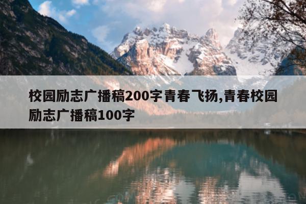 校园励志广播稿200字青春飞扬,青春校园励志广播稿100字