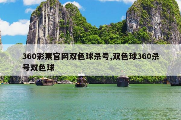 360彩票官网双色球杀号,双色球360杀号双色球