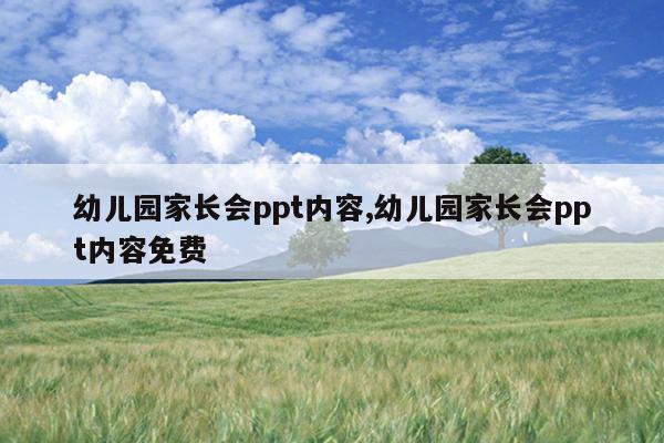 幼儿园家长会ppt内容,幼儿园家长会ppt内容免费
