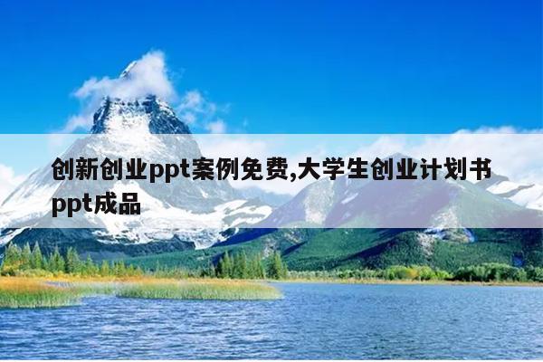 创新创业ppt案例免费,大学生创业计划书ppt成品