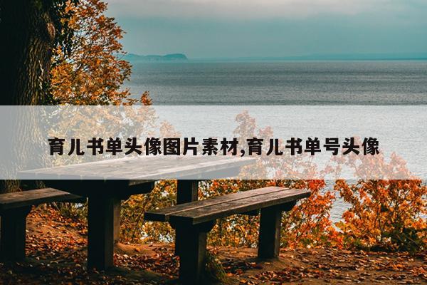 育儿书单头像图片素材,育儿书单号头像