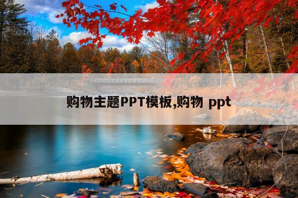 购物主题PPT模板,购物 ppt