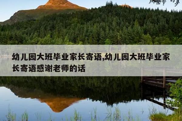 幼儿园大班毕业家长寄语,幼儿园大班毕业家长寄语感谢老师的话