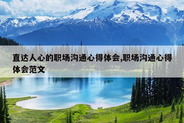 直达人心的职场沟通心得体会,职场沟通心得体会范文