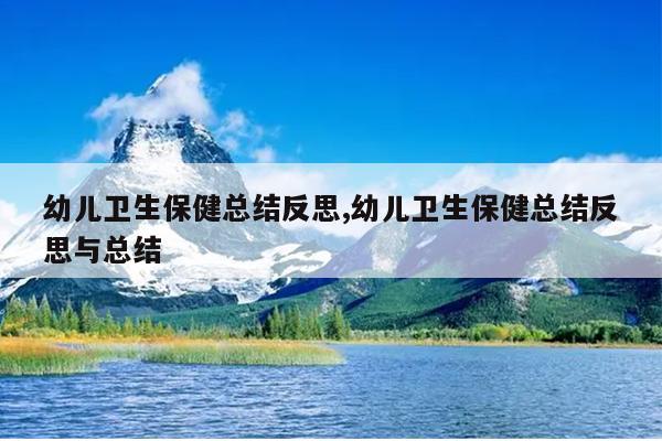 幼儿卫生保健总结反思,幼儿卫生保健总结反思与总结