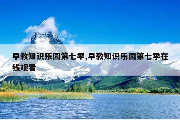 早教知识乐园第七季,早教知识乐园第七季在线观看