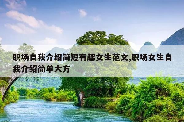 职场自我介绍简短有趣女生范文,职场女生自我介绍简单大方