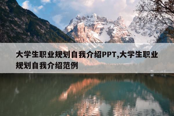 大学生职业规划自我介绍PPT,大学生职业规划自我介绍范例