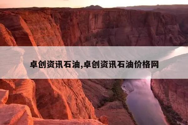 卓创资讯石油,卓创资讯石油价格网