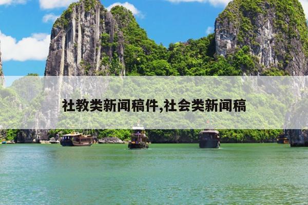 社教类新闻稿件,社会类新闻稿