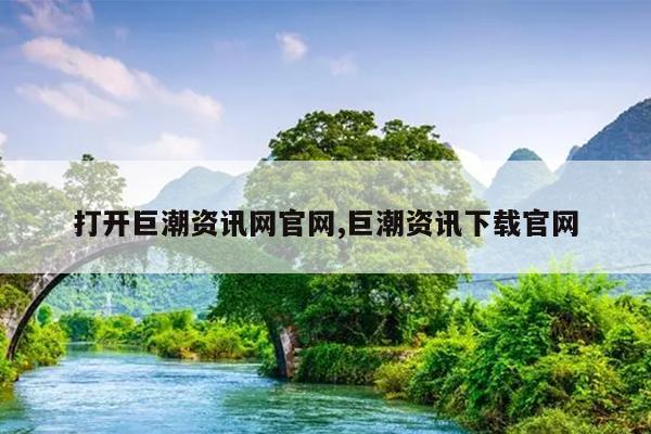 打开巨潮资讯网官网,巨潮资讯下载官网