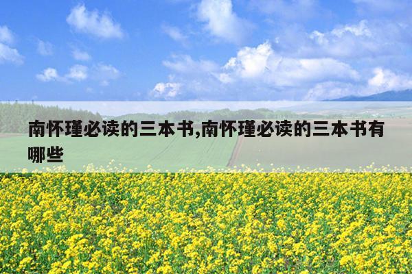 南怀瑾必读的三本书,南怀瑾必读的三本书有哪些