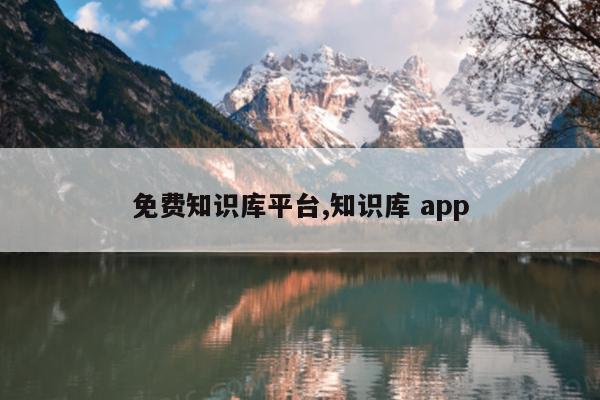 免费知识库平台,知识库 app