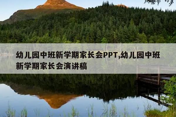 幼儿园中班新学期家长会PPT,幼儿园中班新学期家长会演讲稿