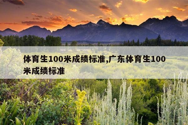 体育生100米成绩标准,广东体育生100米成绩标准