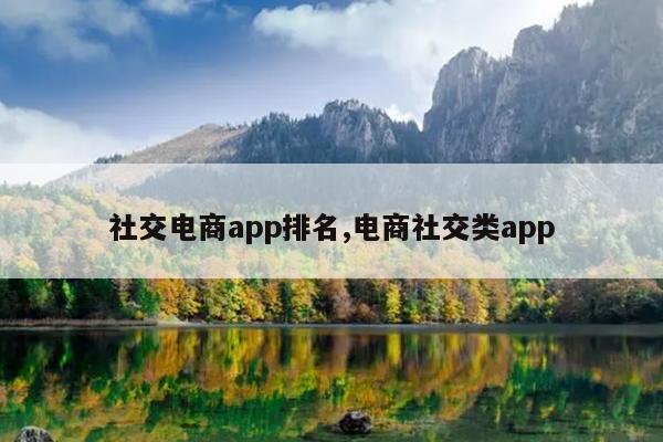 社交电商app排名,电商社交类app