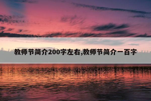 教师节简介200字左右,教师节简介一百字