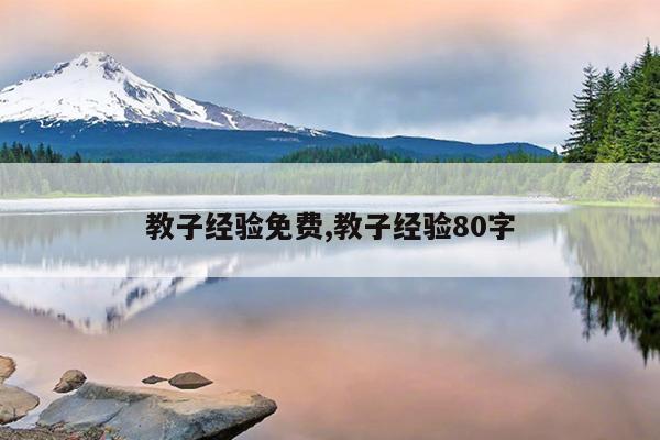 教子经验免费,教子经验80字
