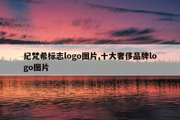 纪梵希标志logo图片,十大奢侈品牌logo图片