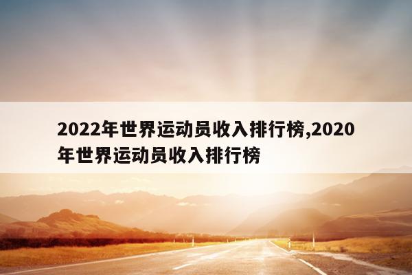 2022年世界运动员收入排行榜,2020年世界运动员收入排行榜