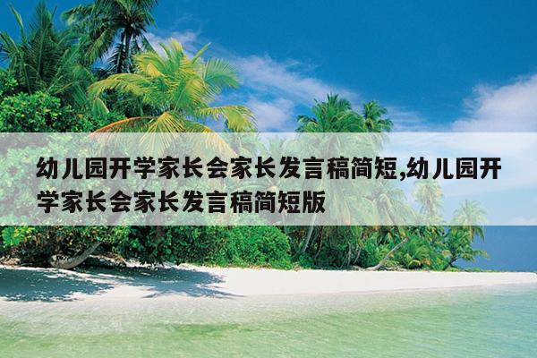 幼儿园开学家长会家长发言稿简短,幼儿园开学家长会家长发言稿简短版