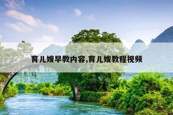 育儿嫂早教内容,育儿嫂教程视频
