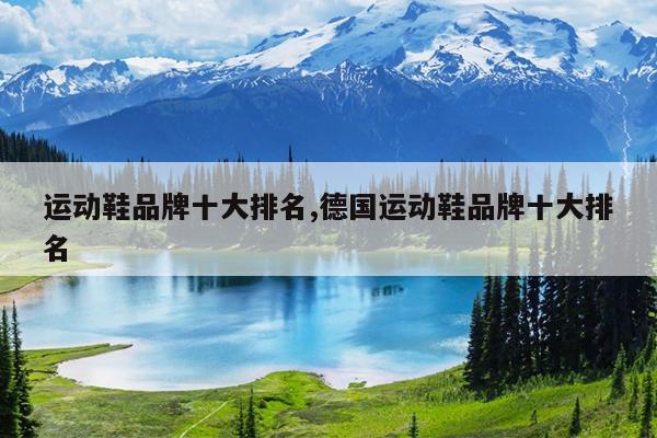 运动鞋品牌十大排名,德国运动鞋品牌十大排名
