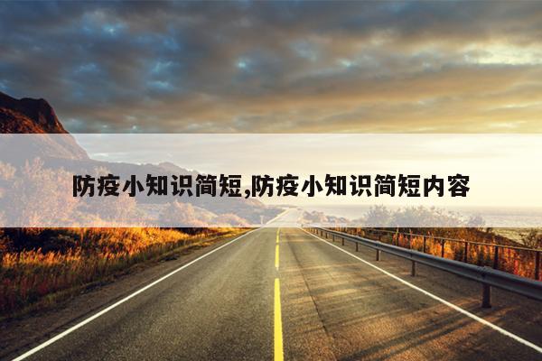 防疫小知识简短,防疫小知识简短内容