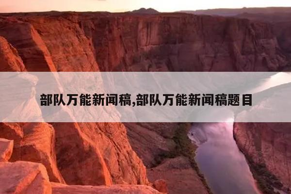 部队万能新闻稿,部队万能新闻稿题目