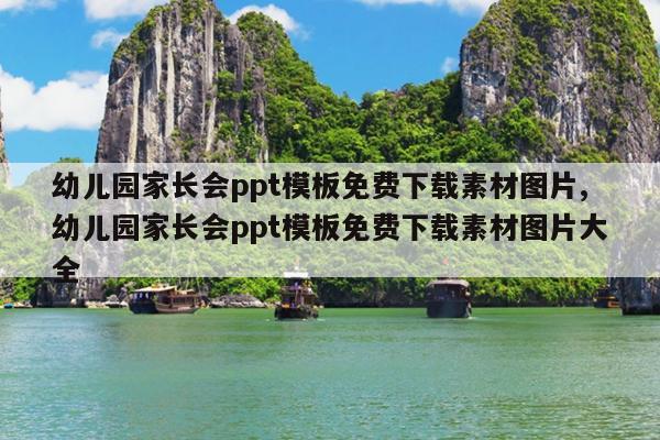 幼儿园家长会ppt模板免费下载素材图片,幼儿园家长会ppt模板免费下载素材图片大全